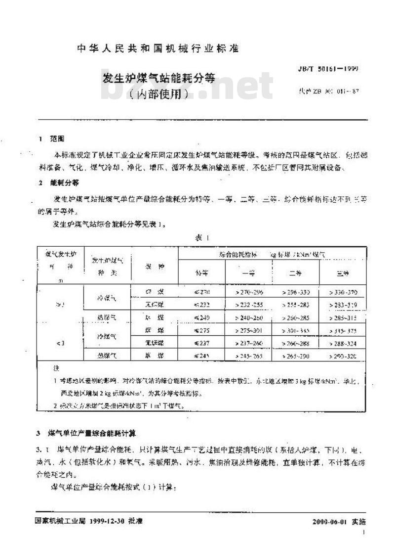 JB/T 50161-1999 发生炉煤气站能耗分等