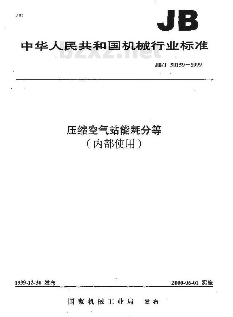 JB/T 50159-1999 压缩空气站能耗分等