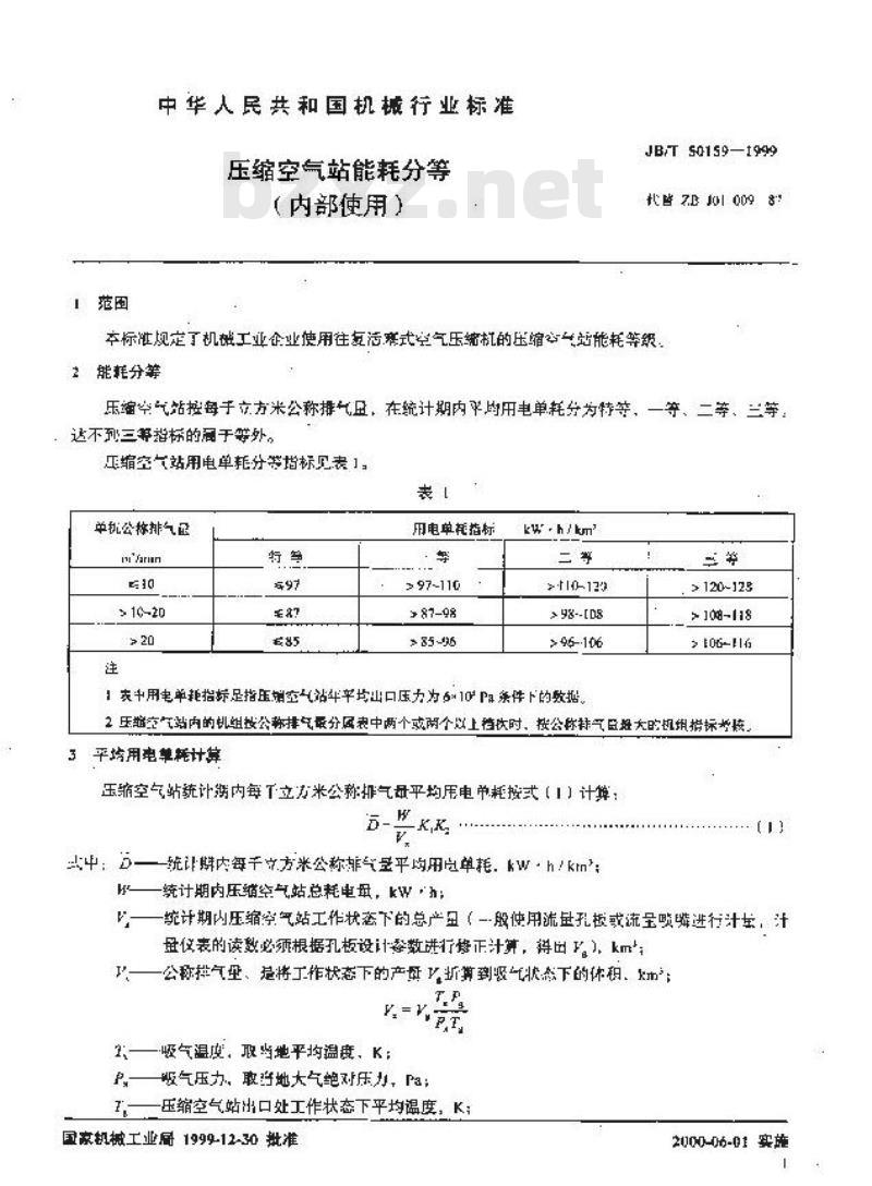 JB/T 50159-1999 压缩空气站能耗分等