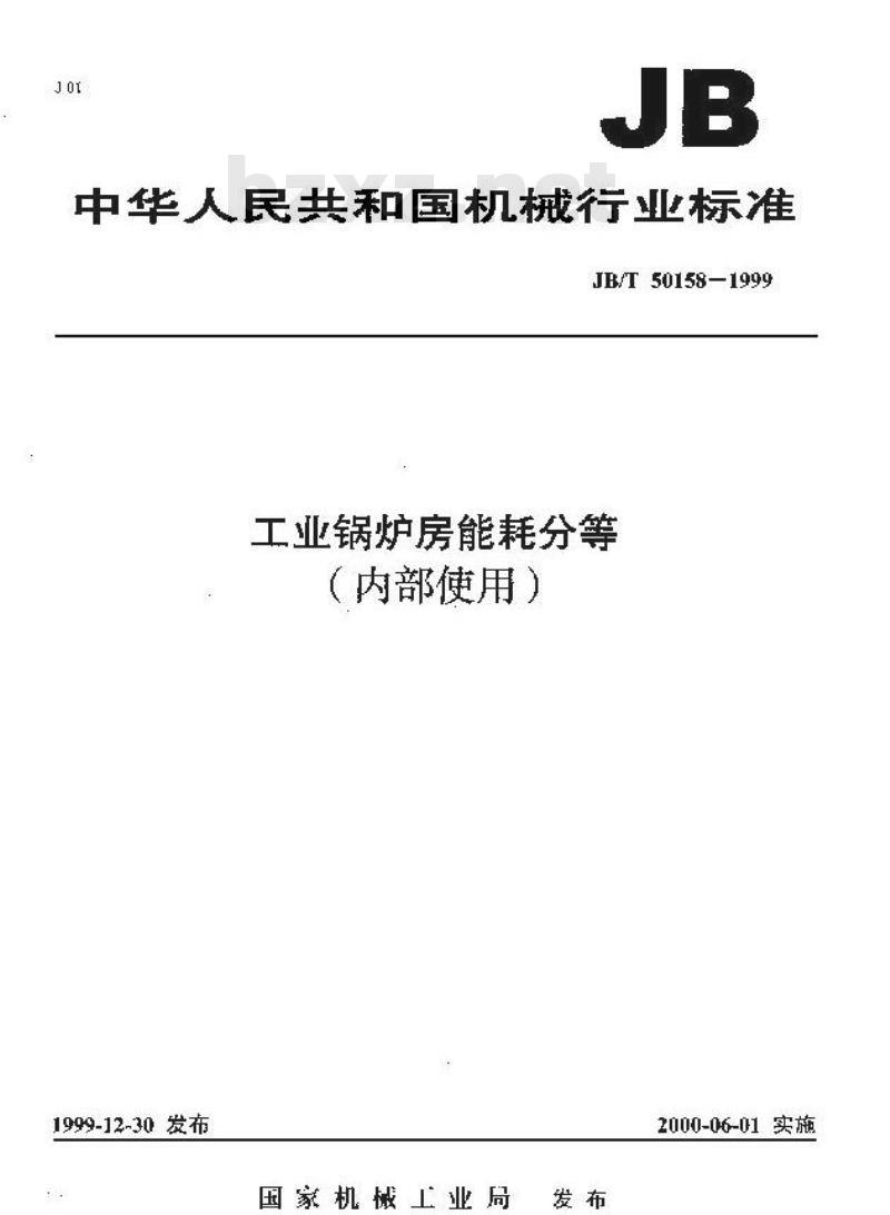 JB/T 50158-1999 工业锅炉房能耗分等