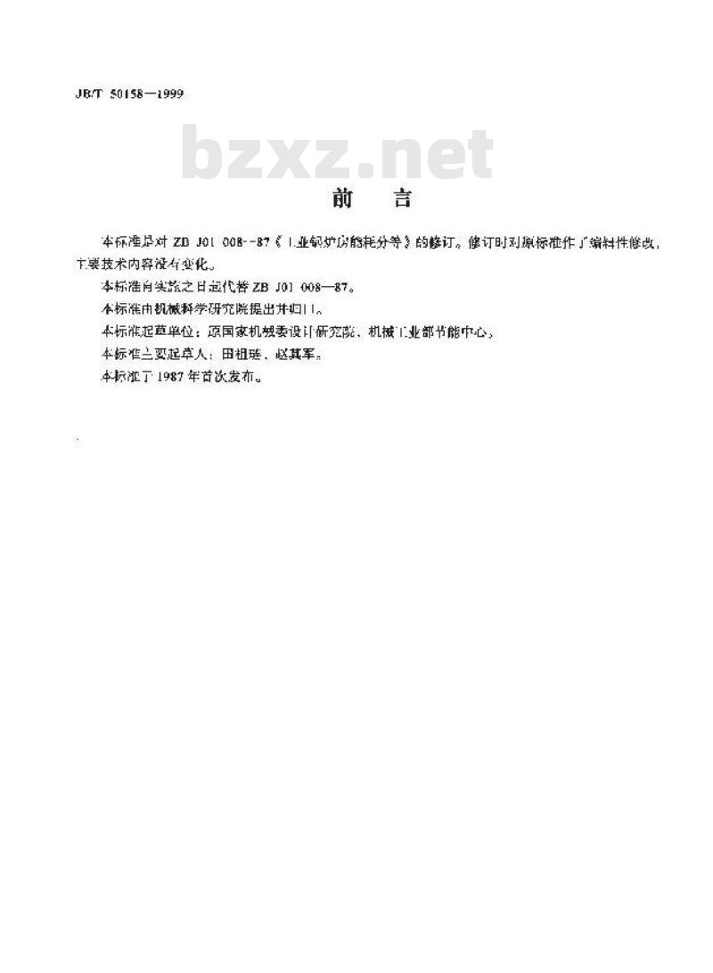 JB/T 50158-1999 工业锅炉房能耗分等