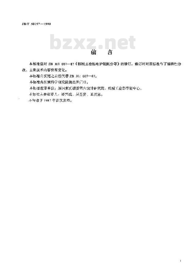 JB/T 50157-1999 棕刚玉冶炼电炉能耗分等