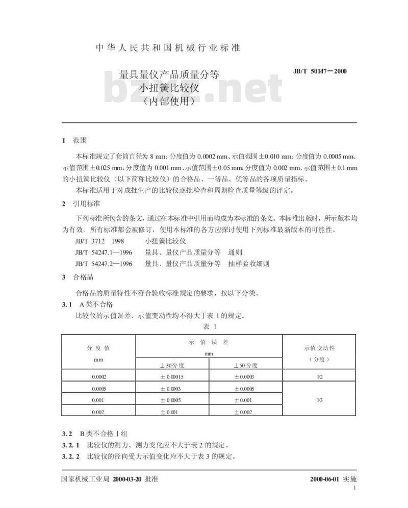 JB/T 50147-2000 量具量仪产品质量分等 小扭簧比较仪