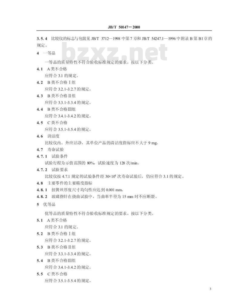 JB/T 50147-2000 量具量仪产品质量分等 小扭簧比较仪