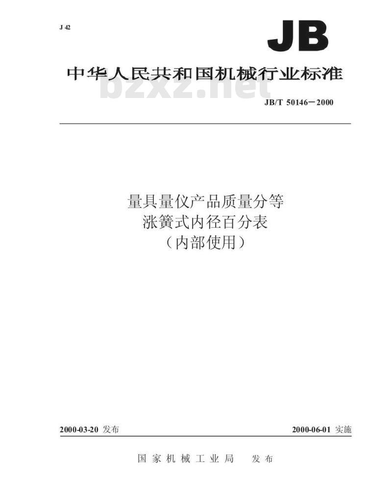 JB/T 50146-2000 量具量仪产品质量分等 涨簧式内径千分尺