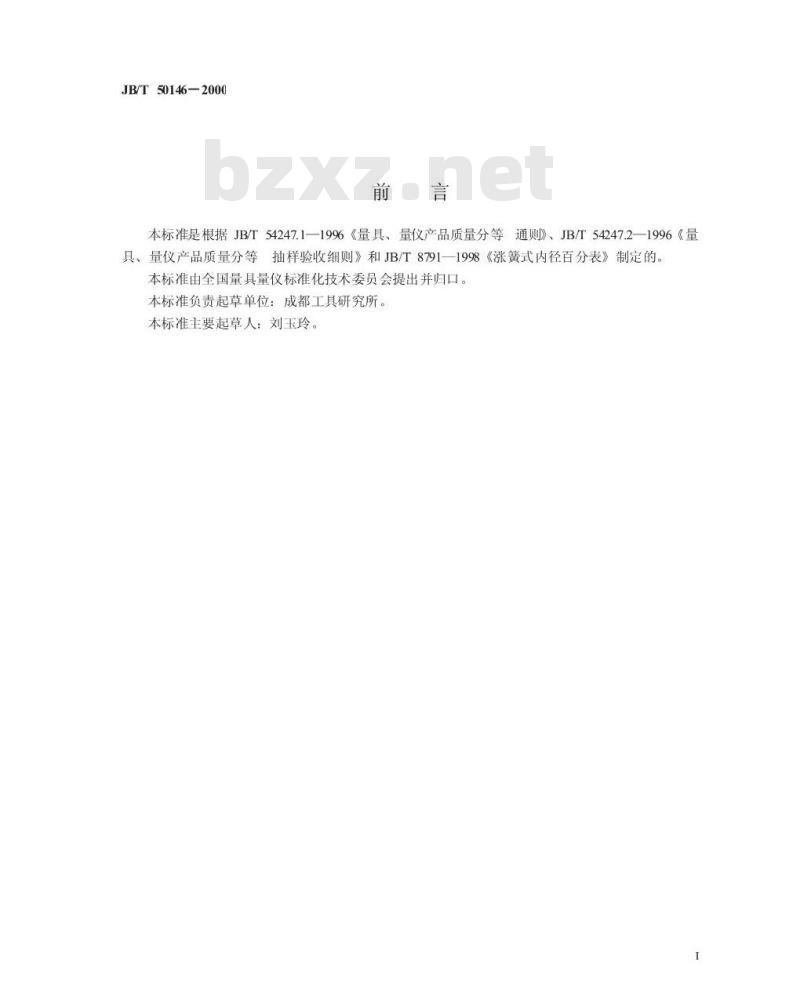 JB/T 50146-2000 量具量仪产品质量分等 涨簧式内径千分尺