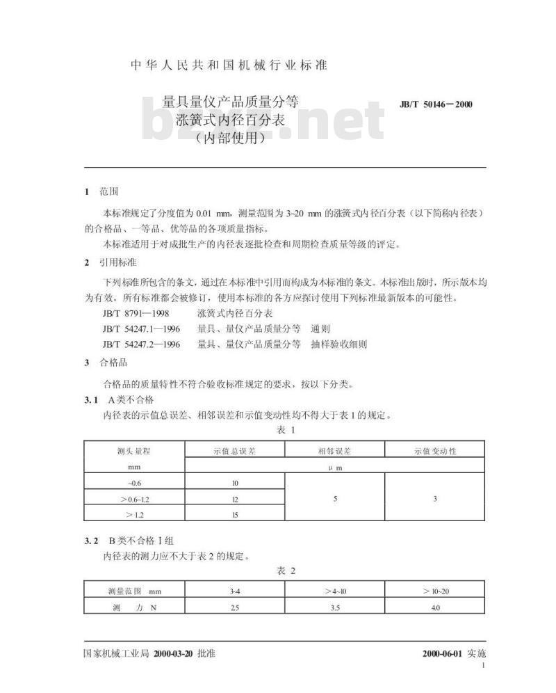 JB/T 50146-2000 量具量仪产品质量分等 涨簧式内径千分尺