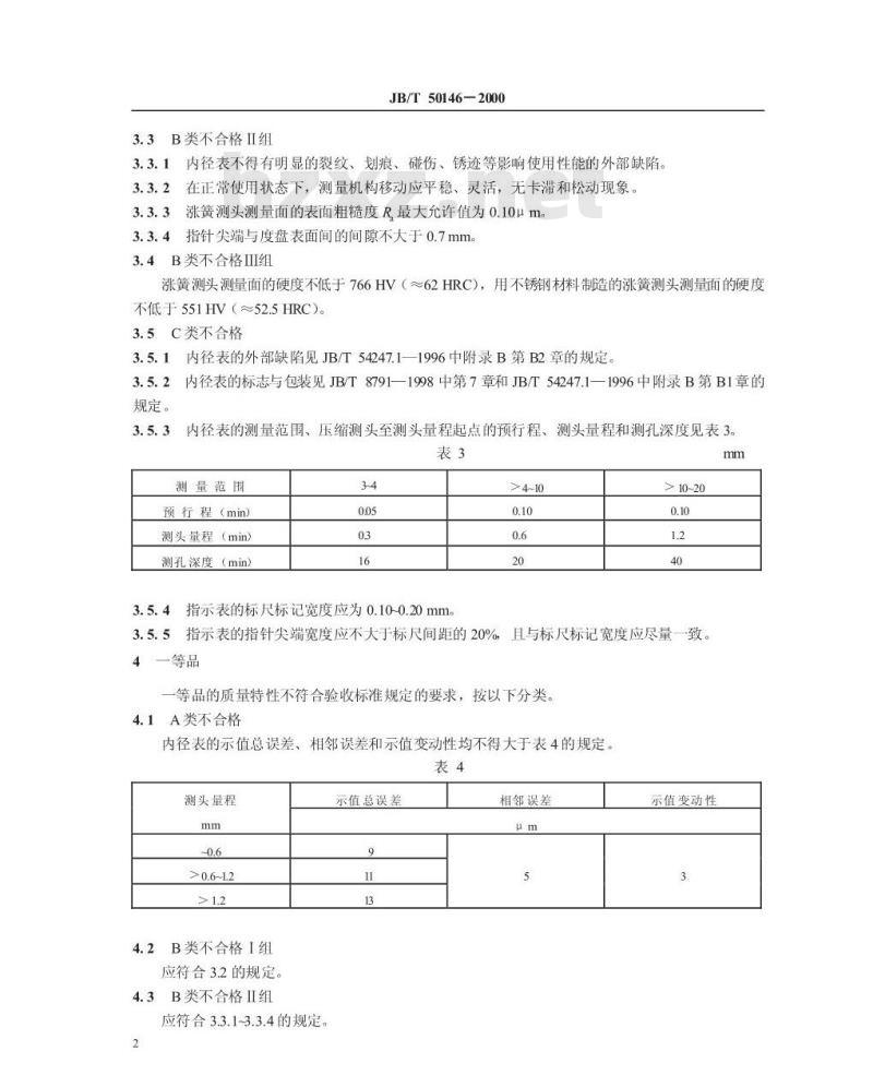 JB/T 50146-2000 量具量仪产品质量分等 涨簧式内径千分尺