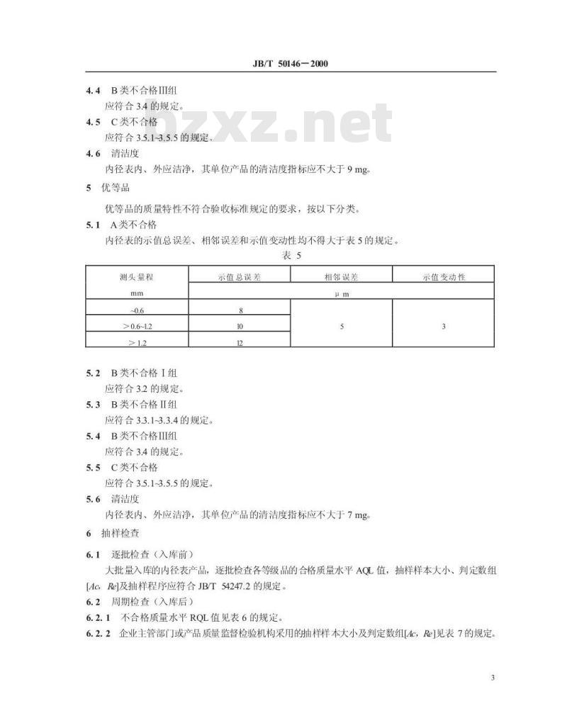 JB/T 50146-2000 量具量仪产品质量分等 涨簧式内径千分尺