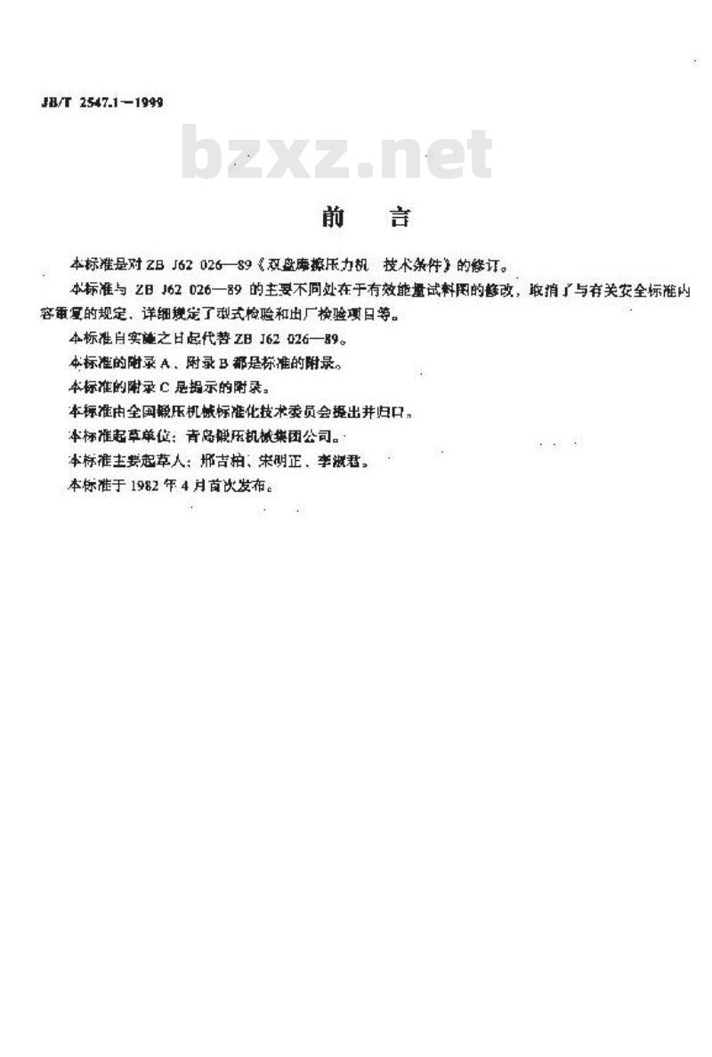 JB/T 2547.1-1999 双盘摩擦压力机 技术要求