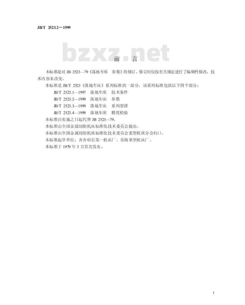 JB/T 2523.2-1999 落地车床 参数