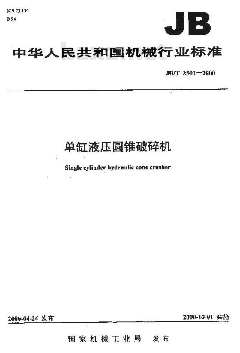 JB/T 2501-2000 单缸液压圆锥破碎机