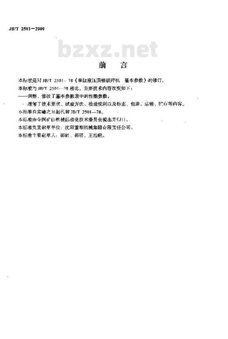 JB/T 2501-2000 单缸液压圆锥破碎机