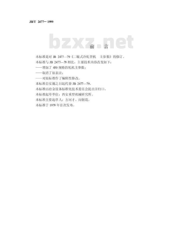 JB/T 2477-1999 二辊式冷轧管机 主参数