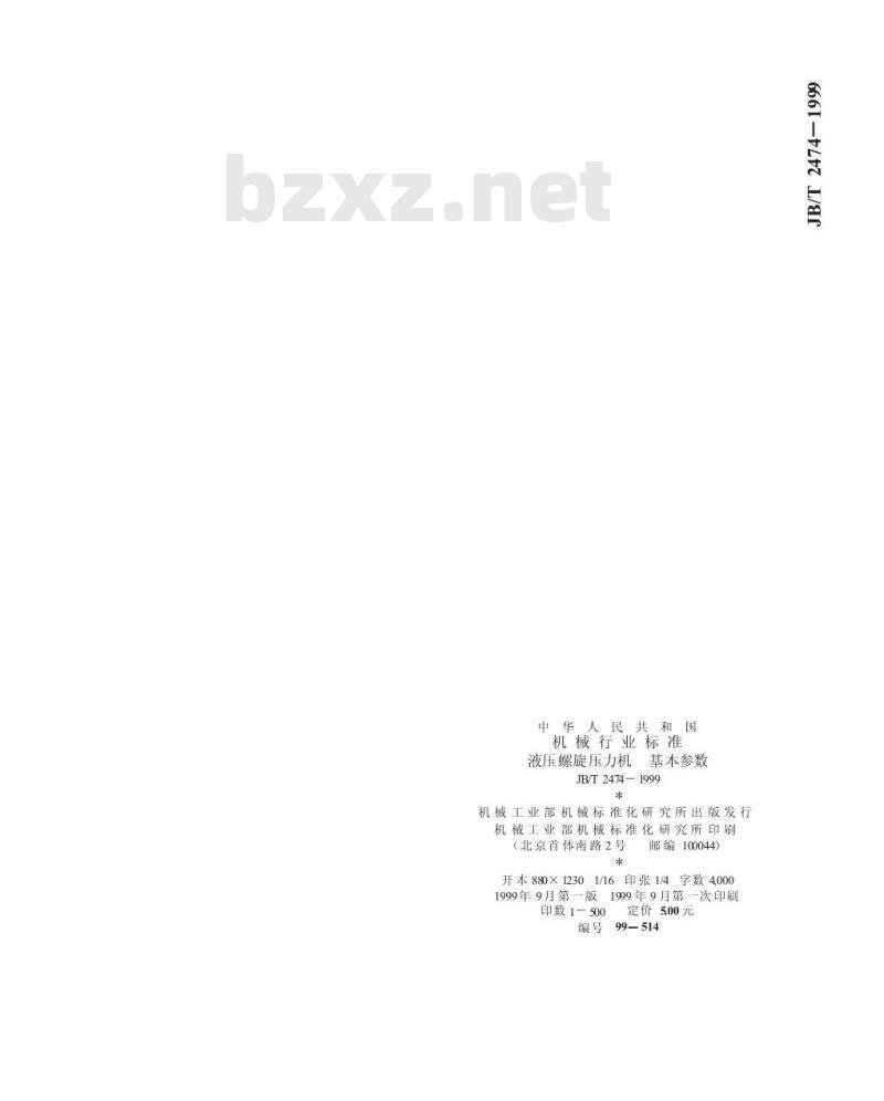JB/T 2474-1999 液压螺旋压力机 基本参数