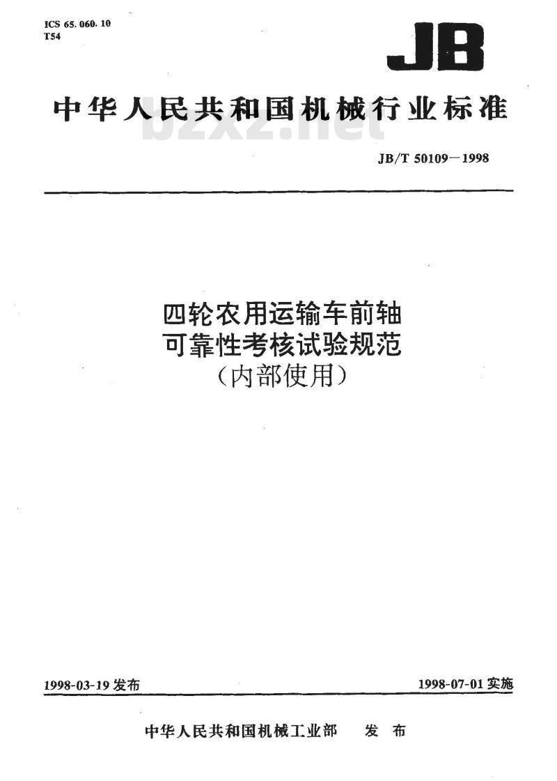 JB/T 50109-1998 四轮农用运输车前轴总成可靠性考核试验规范