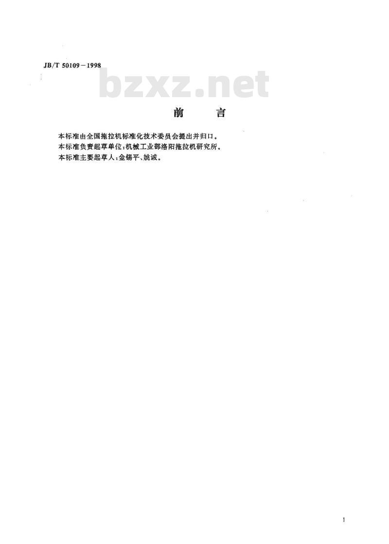 JB/T 50109-1998 四轮农用运输车前轴总成可靠性考核试验规范