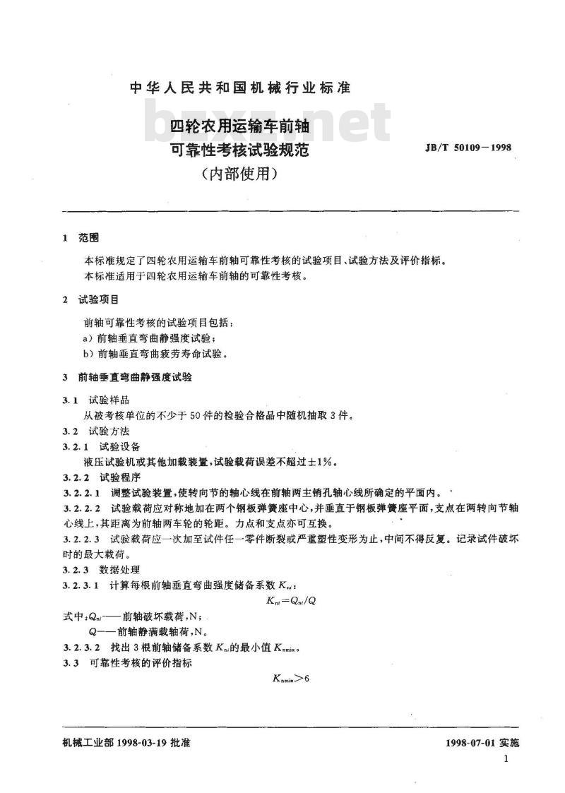JB/T 50109-1998 四轮农用运输车前轴总成可靠性考核试验规范