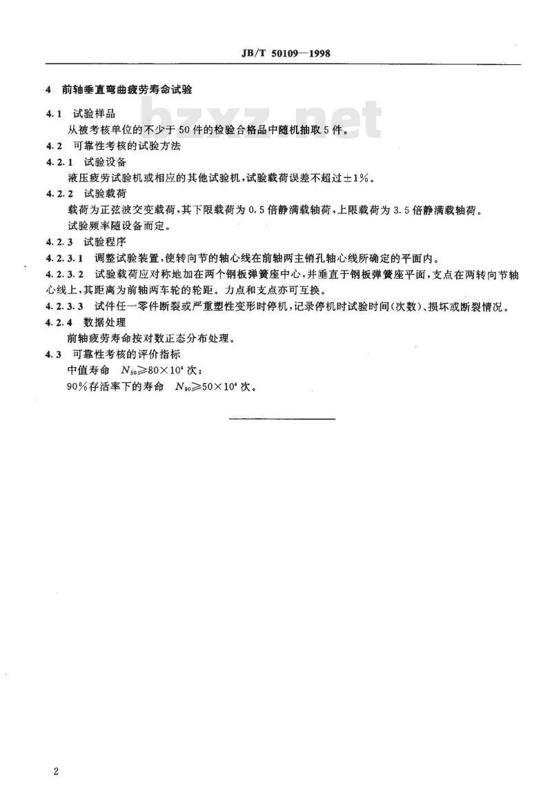 JB/T 50109-1998 四轮农用运输车前轴总成可靠性考核试验规范