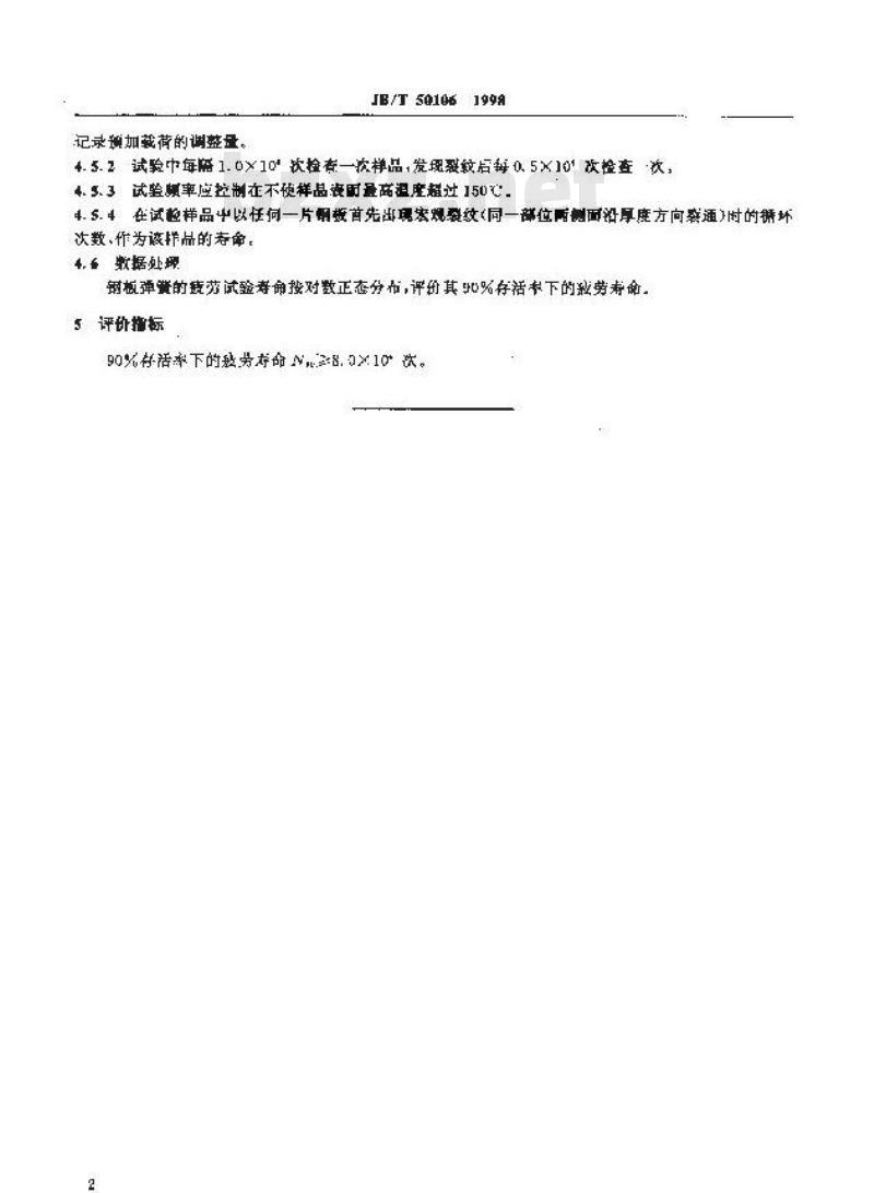 JB/T 50106-1998 四轮农用运输车钢板弹簧可靠性考核试验规范