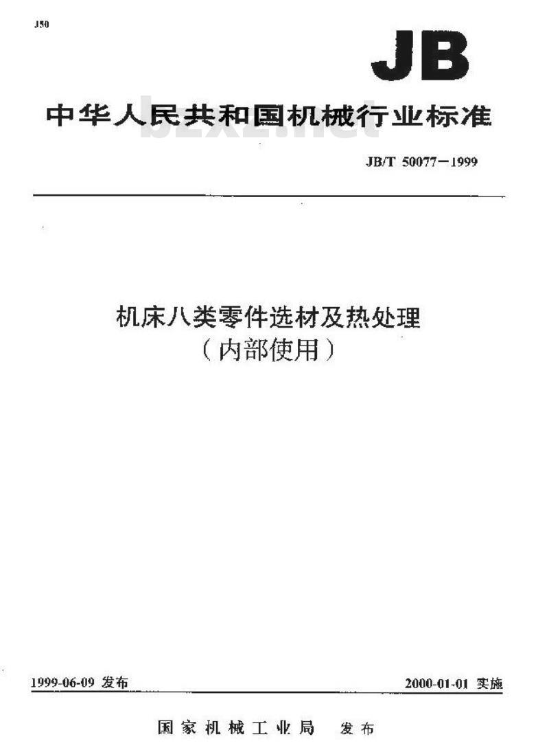 JB/T 50077-1999 机床八类零件选材及热处理