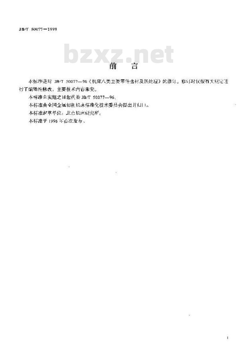 JB/T 50077-1999 机床八类零件选材及热处理