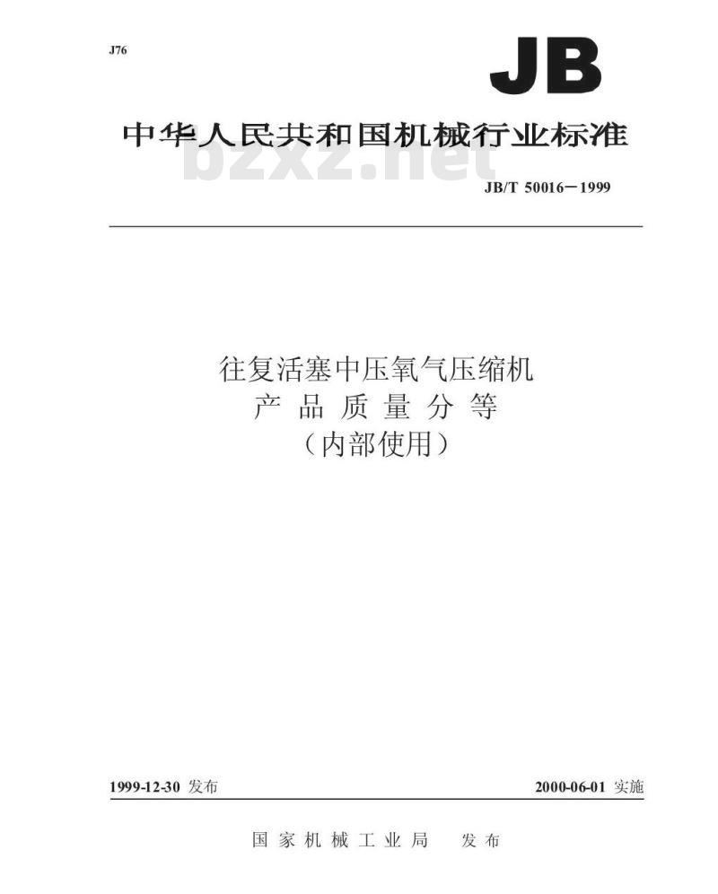 JB/T 50016-1999 往复活塞中压氧气压缩机 产品质量分等