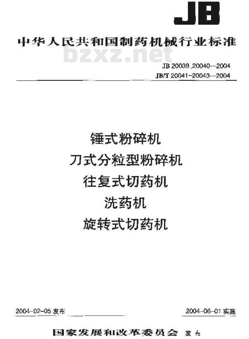 JB/T 20043-2004 旋转式切药机
