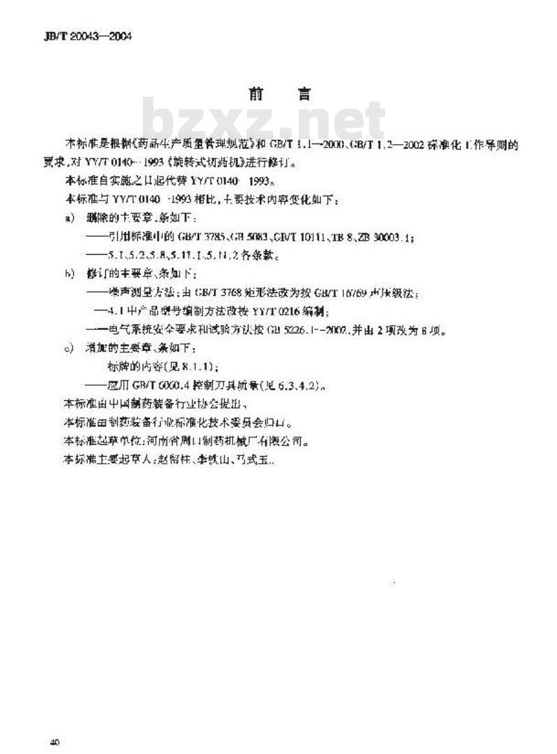 JB/T 20043-2004 旋转式切药机
