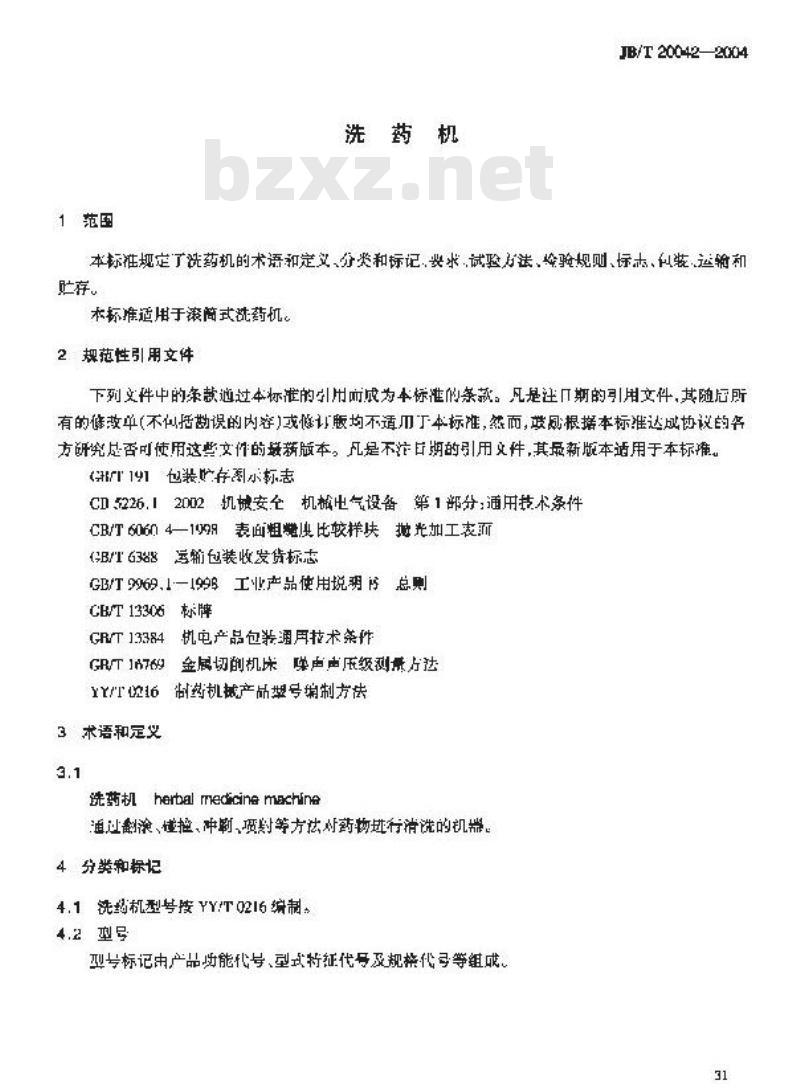 JB/T 20042-2004 洗药机