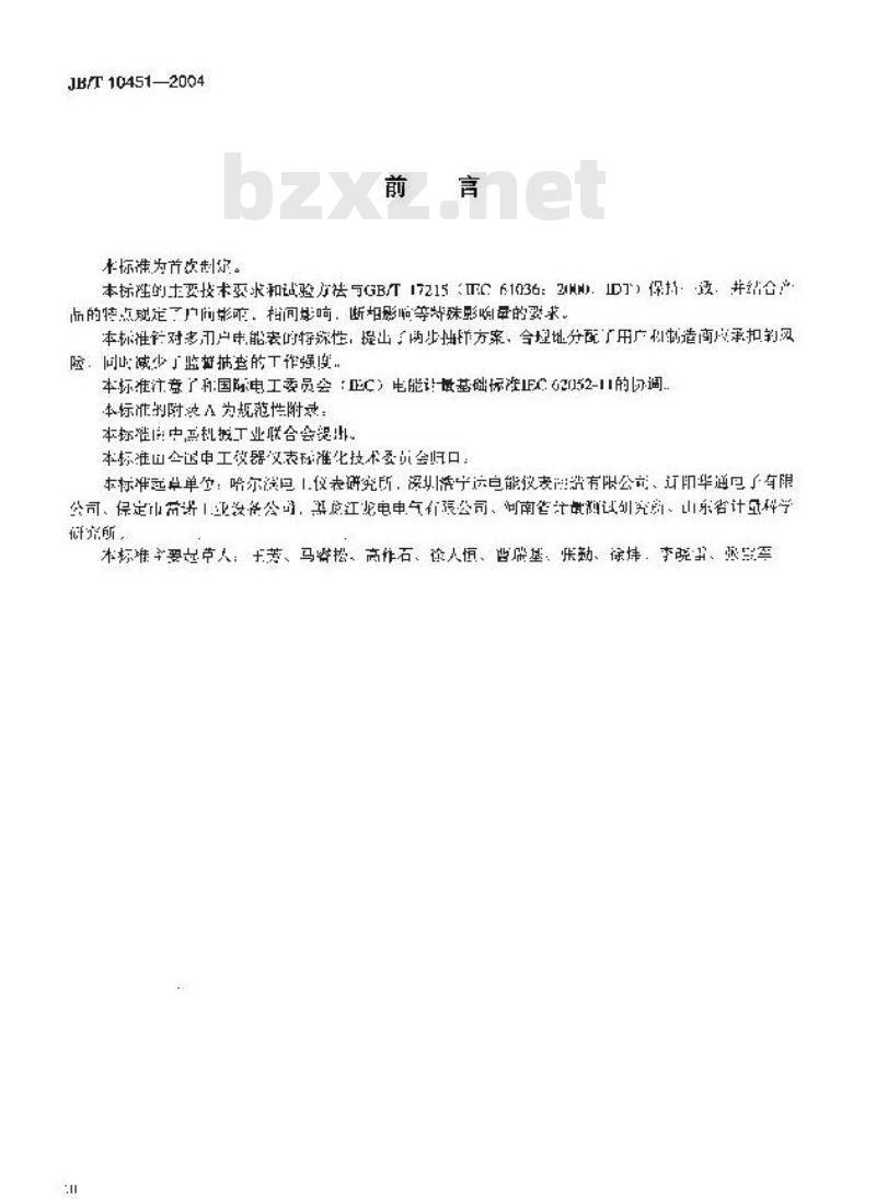 JB/T 10451-2004 多用户静止式交流有功电能表 特殊要求