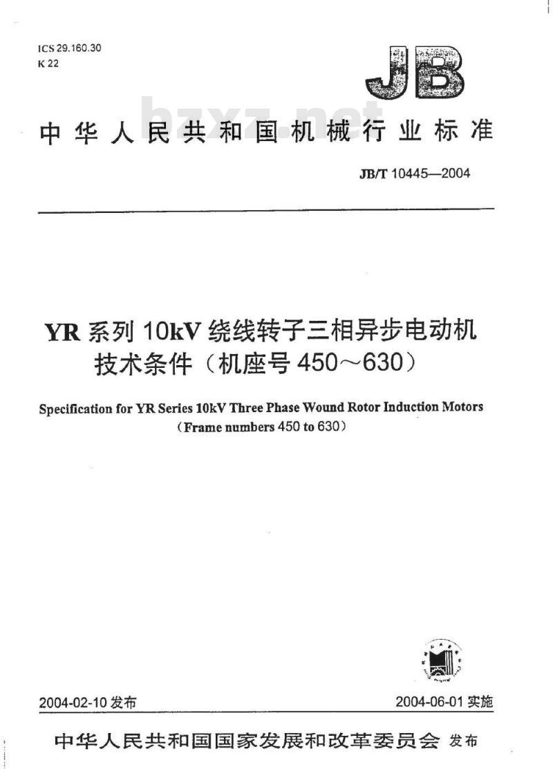 JB/T 10445-2004 YR系列10kV绕线转子三相异步电动机技术条件(机座号450～630)