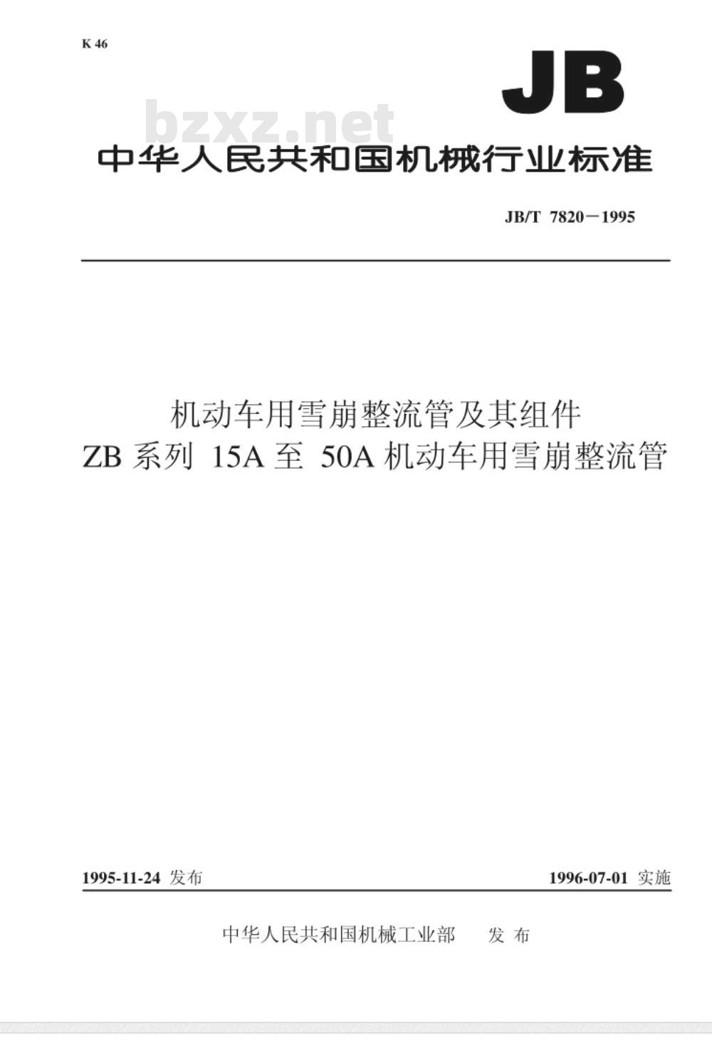 JB/T 7820-1995 机动车用雪崩整流管及其组件 ZB系列 15A至 50A机动车用雪崩整流管