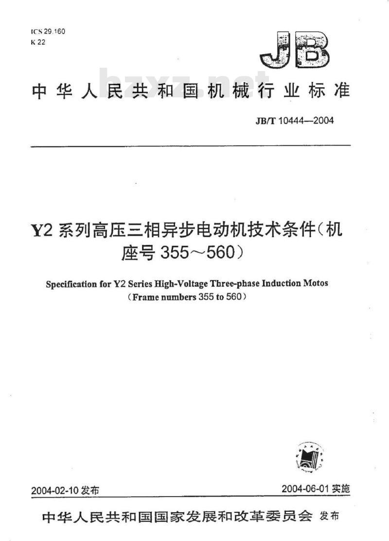 JB/T 10444-2004 Y2系列高压三相异步电动机 技术条件(机座号355～560)