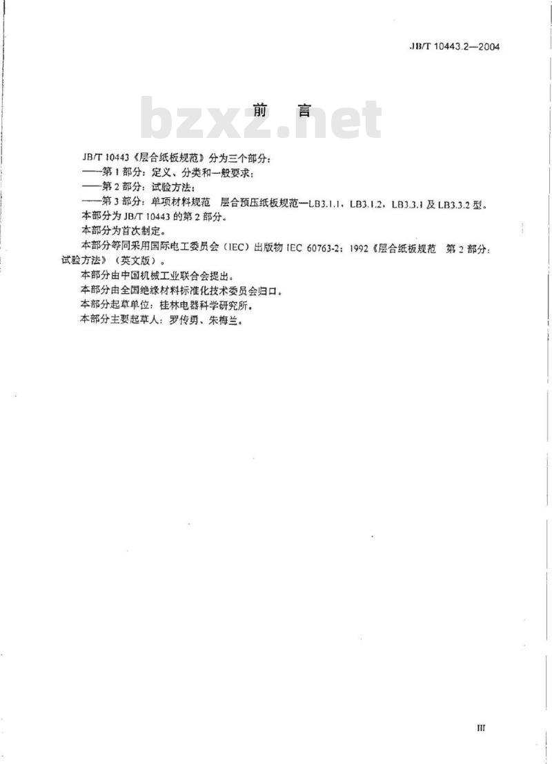 JB/T 10443.2-2004 层合纸板规范 第2部分：试验方法