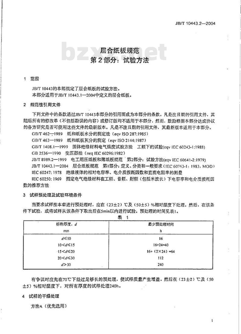 JB/T 10443.2-2004 层合纸板规范 第2部分：试验方法