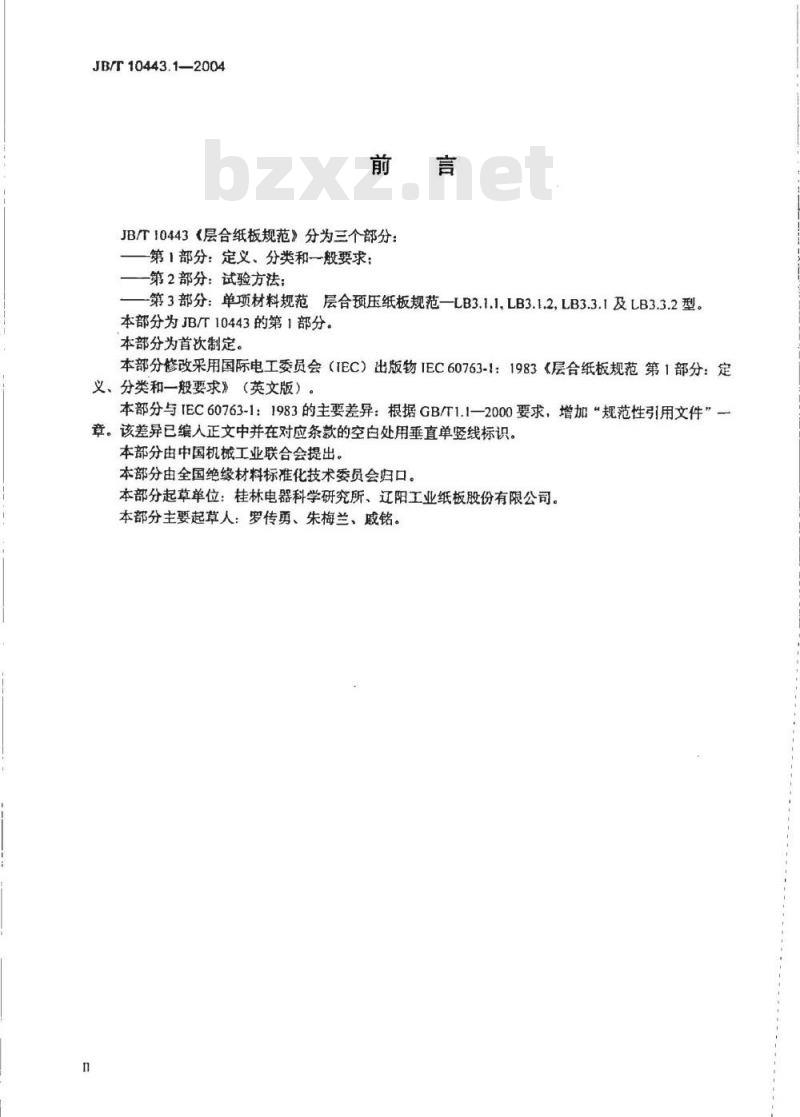 JB/T 10443.1-2004 层合纸板规范 第1部分：定义、分类和一般要求