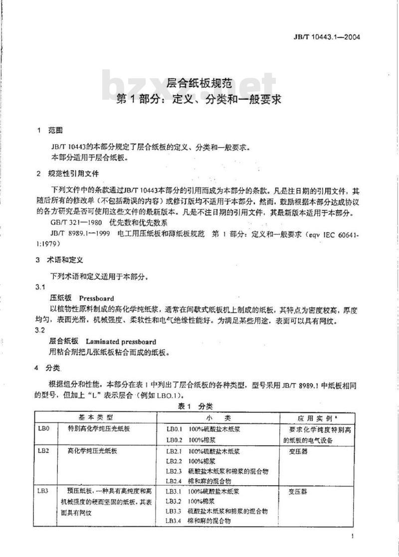 JB/T 10443.1-2004 层合纸板规范 第1部分：定义、分类和一般要求