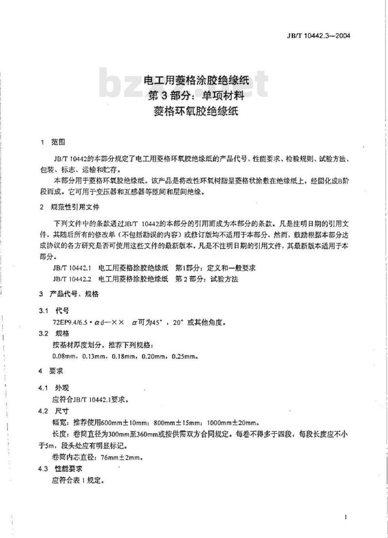 JB/T 10442.3-2004 电工用菱格涂胶绝缘纸 第3部分：单项材料菱格环氧胶绝缘纸