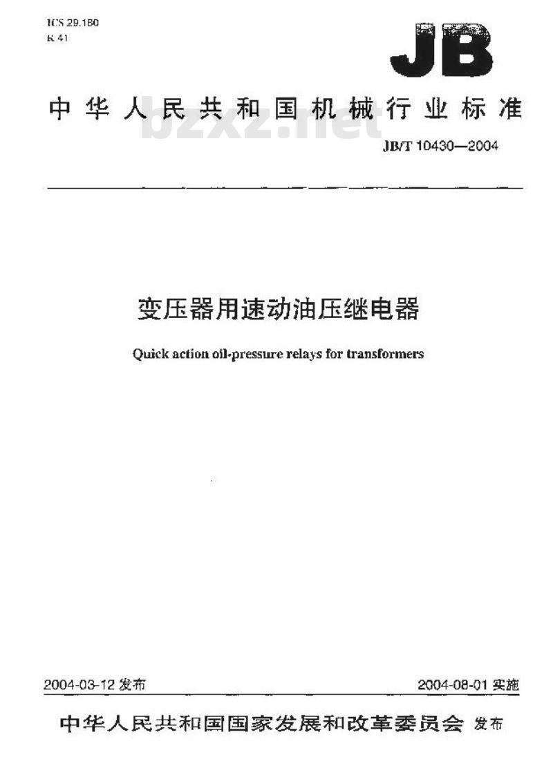 JB/T 10430-2004 变压器用速动油压继电器