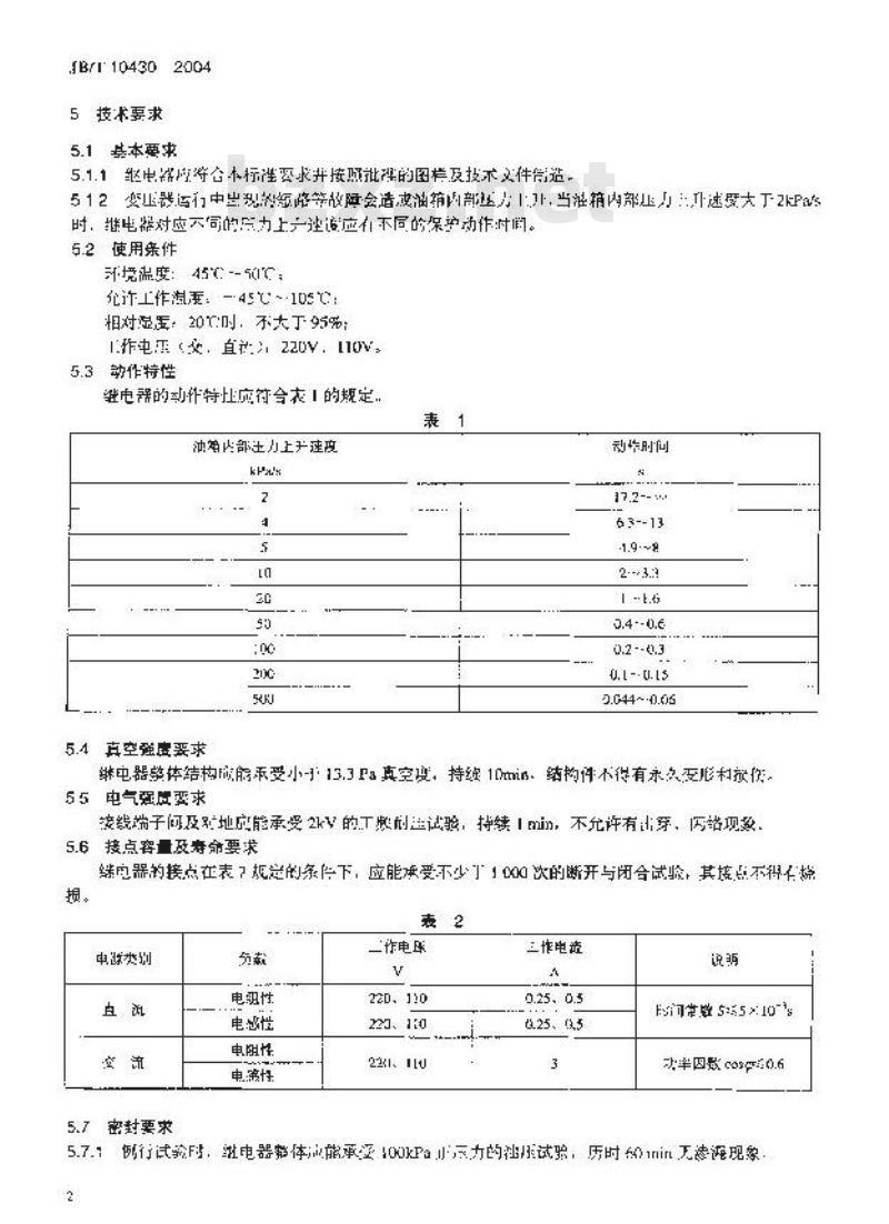 JB/T 10430-2004 变压器用速动油压继电器