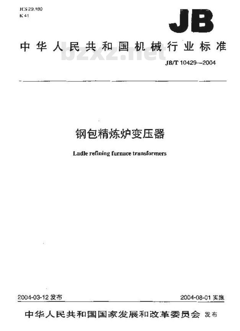 JB/T 10429-2004 钢包精炼炉变压器