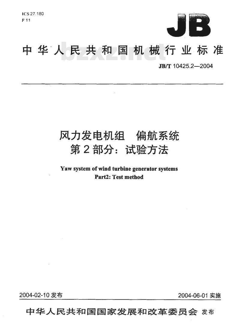 JB/T 10425.2-2004 风力发电机组偏航系统 第2部分：试验方法