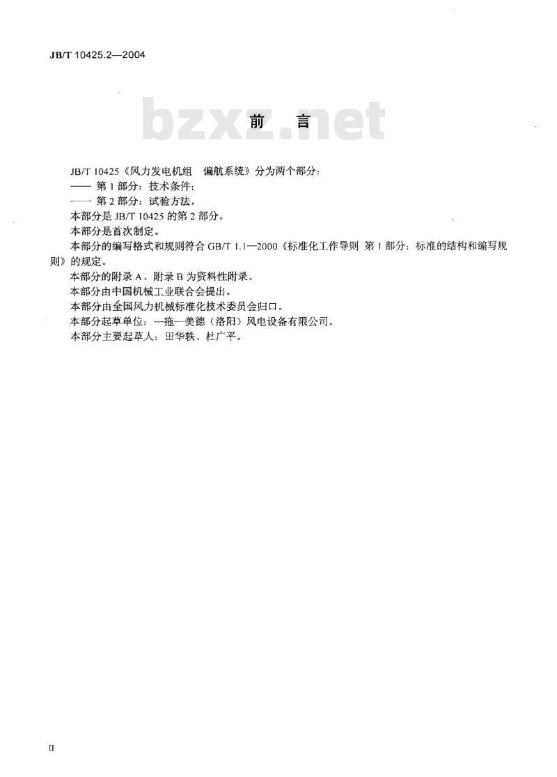 JB/T 10425.2-2004 风力发电机组偏航系统 第2部分：试验方法