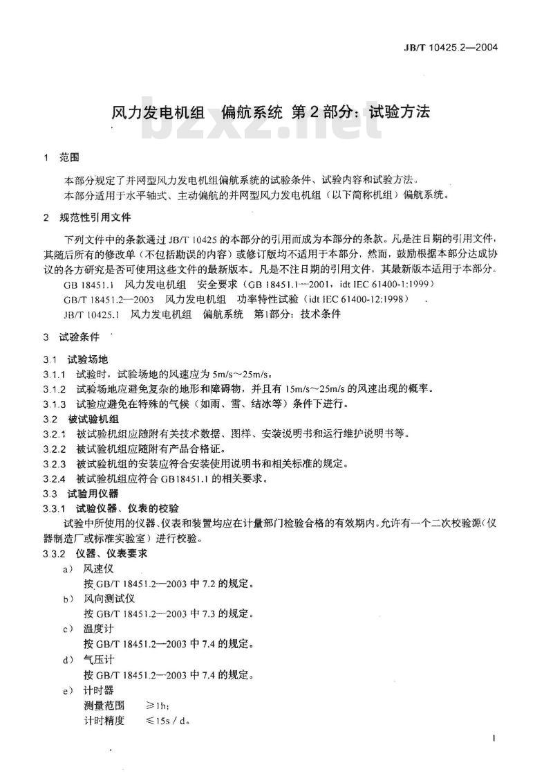 JB/T 10425.2-2004 风力发电机组偏航系统 第2部分：试验方法