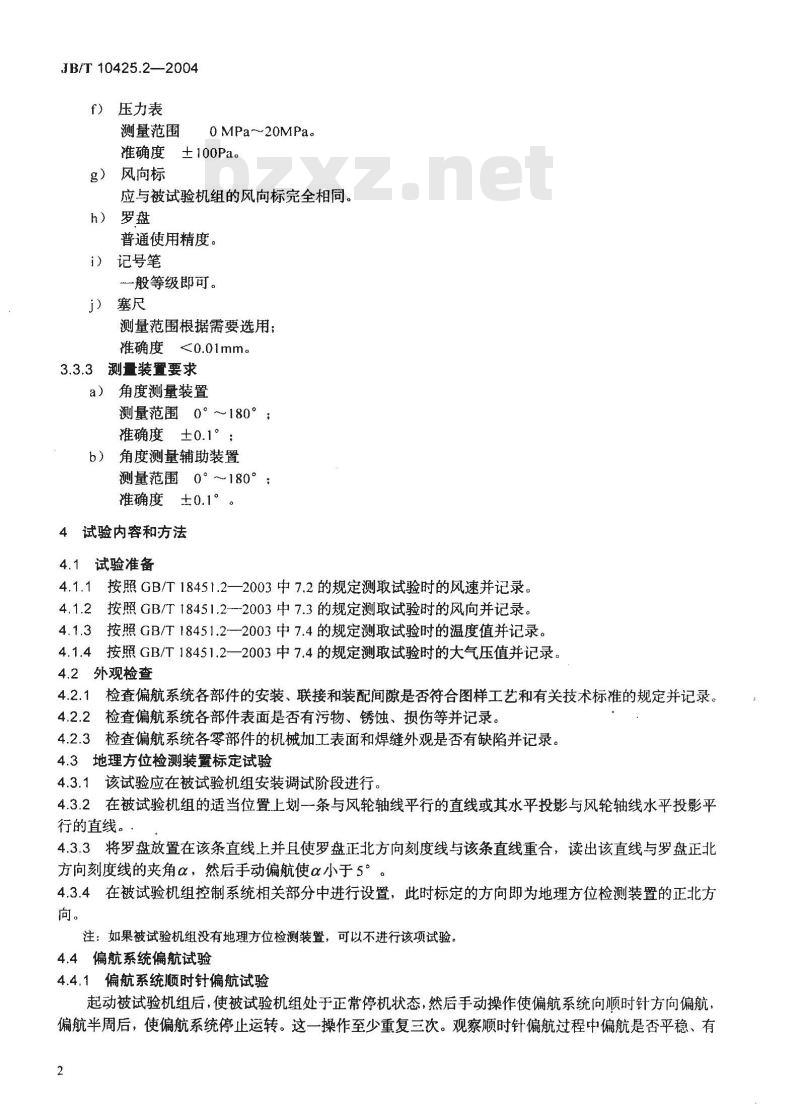JB/T 10425.2-2004 风力发电机组偏航系统 第2部分：试验方法