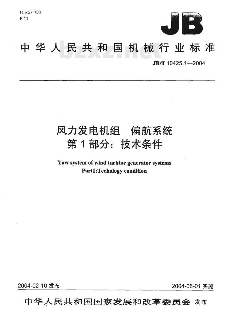 JB/T 10425.1-2004 风力发电机组偏航系统 第1部分：技术条件
