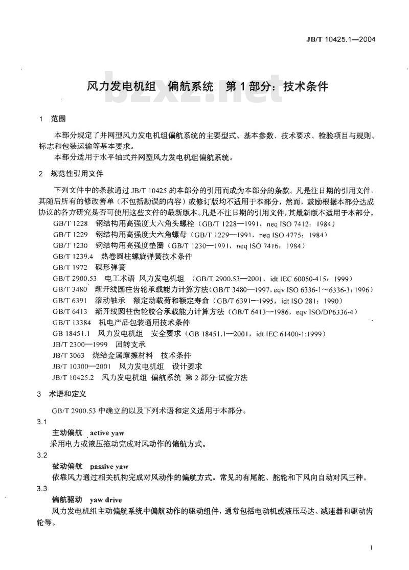 JB/T 10425.1-2004 风力发电机组偏航系统 第1部分：技术条件