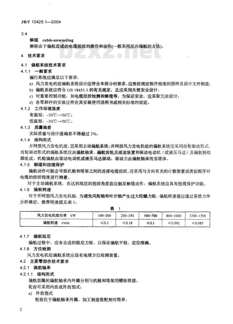 JB/T 10425.1-2004 风力发电机组偏航系统 第1部分：技术条件