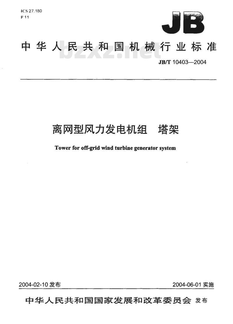 JB/T 10403-2004 离网型风力发电机组塔架